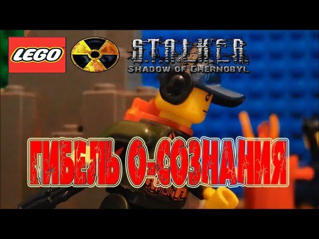 ЛЕГО S.T.A.L.K.E.R  Гибель О-сознания. (Lego Stop motion)