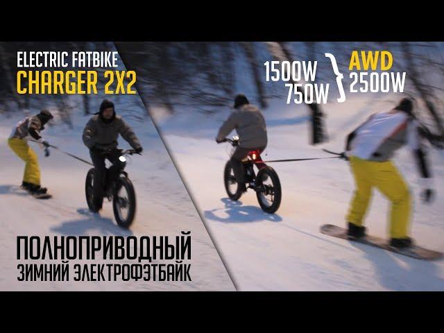 Snow electric fatbike 2x2 AWD and snowbord