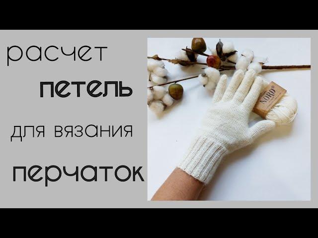 Перчатки спицами/расчет петель