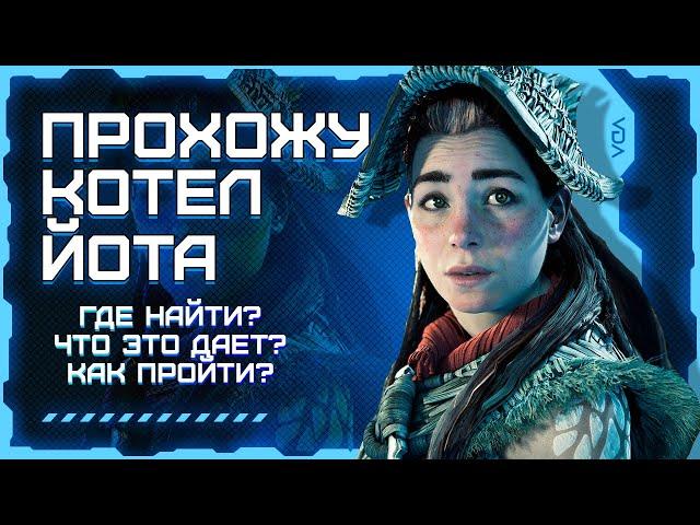 HORIZON: ЗАПРЕТНЫЙ ЗАПАД | ПРОХОЖДЕНИЕ КОТЛА ЙОТА