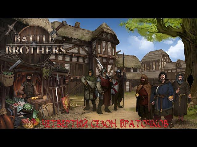 Продолжаем попытки усилиться, а так же покончить с нашествием зеленых. Battle Brothers E/E/I S04_E14