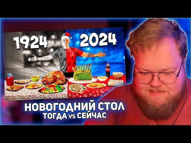 РЕАКЦИЯ T2x2: НОВОГОДНИЙ СТОЛ СЕЙЧАС vs 100 ЛЕТ НАЗАД