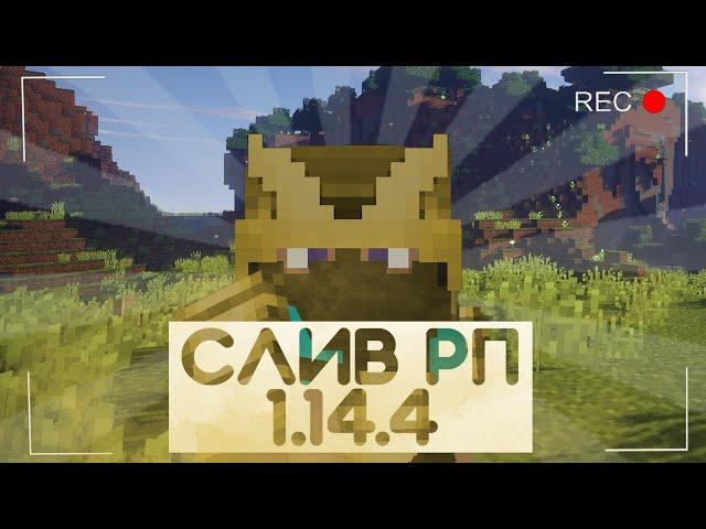 Слив новых популярных рп 1.14-1.16 | Prostocraft Holyworld Funtime анархия