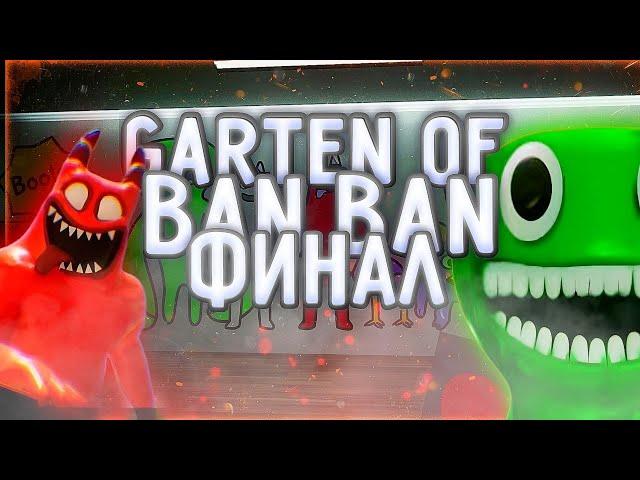 ФИНАЛ  ГАРТЕН оф БАН БАН 3 #5  Garten of BanBan 3