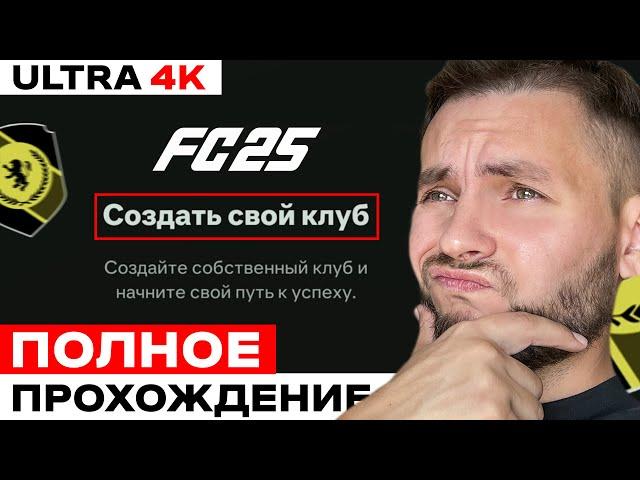 EA FC 25 полное прохождение на русском языке [PS5 4K] Рома Рум проходит КАРЬЕРУ в ФИФА