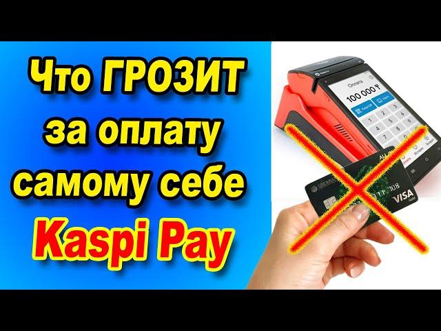 Почему нельзя самому себе оплачивать в  Kaspi Pay