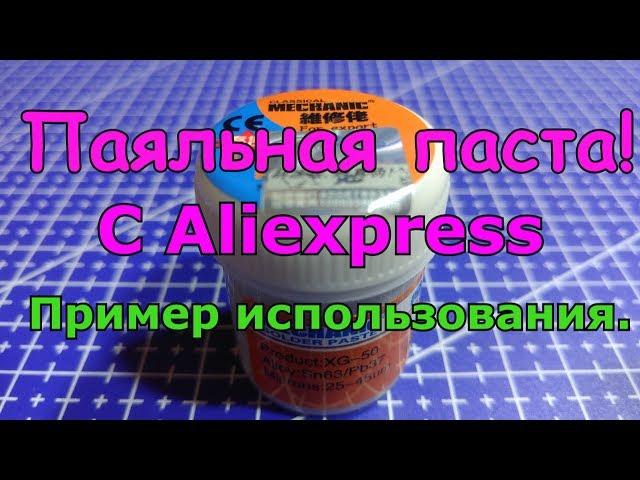 Паяльная паста.\ The solder paste. \Solder paste Lodestar. Aliexpress