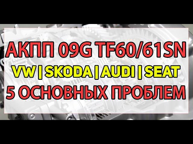 АКПП 09G (Aisin TF60/61SN) VW, Skoda, Audi, Seat | Неисправности (пробуксовки, удары), ремонт