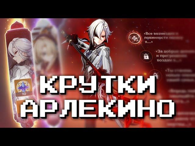 ВЫБИЛ С1 АРЛЕКИНО С СИГНОЙ?! КРУТКИ АРЛЕКИНО! GENSHIN IMPACT 4.6!!! БАННЕР АРЛЕКИНО И ЛИНИ