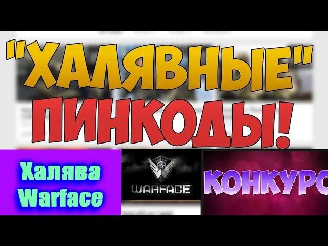 Конкурс на пинкоды в warface! Kel Tec навсегда и куча скинов на оружие