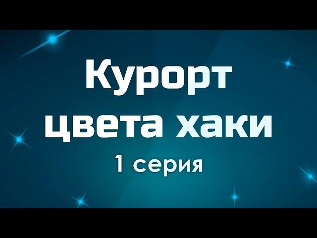 podcast: Курорт цвета хаки - 1 серия - #Сериал онлайн киноподкаст подряд, обзор