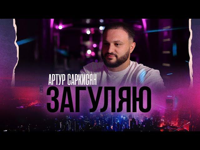 ARTUR SARKISYAN - I'M GOING ON A SPREE (THE PREMIERE OF THE CLIP)