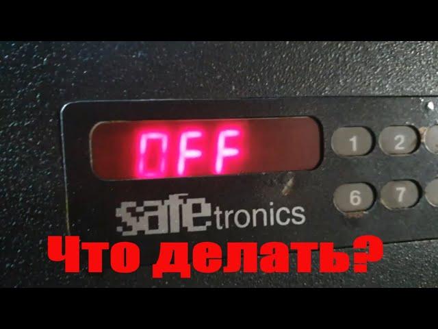 Safetronics OFF что делать? как поменять код? Как открыть Safetronics.