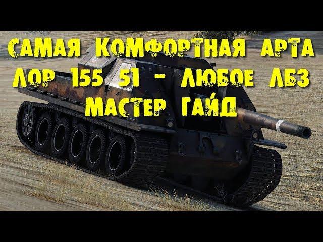 Lorr 155 51 Самая лучшая арта Любое лбз Рекорд дамага Мастер гайд