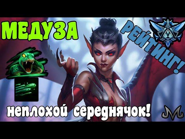 SMITE | МЕДУЗА | РАНКЕД (РЕЙТИНГ) | ПЕРВАЯ ИГРА В 10 СЕЗОНЕ!