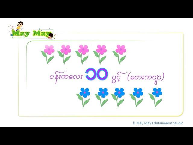 ပန်းကလေး ၁၀ ပွင့် (တေးကဗျာ)