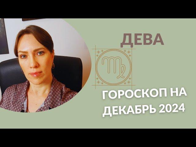 Дева - Гороскоп на Декабрь 2024 года - Прогноз для Дев