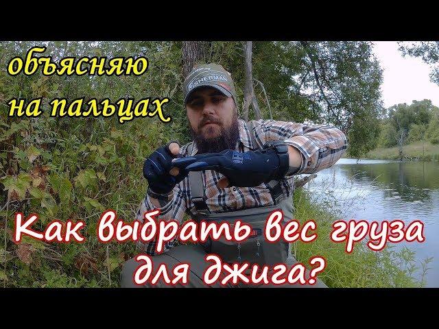 Как Выбрать Вес Груза Для Джига? Советы Начинающим. Спиннинговая Ловля