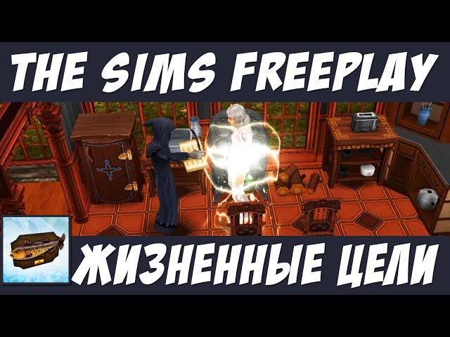 The Sims FreePlay Жизненные цели / Прохождение Симс Фриплей