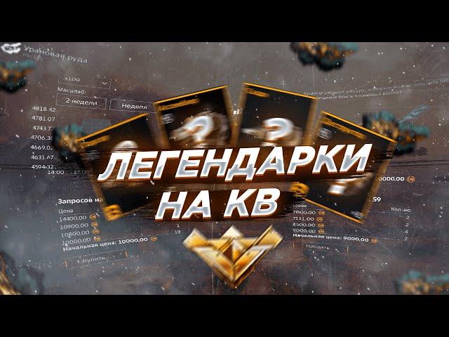 Лучшие Легендарки для КВ | Crossout