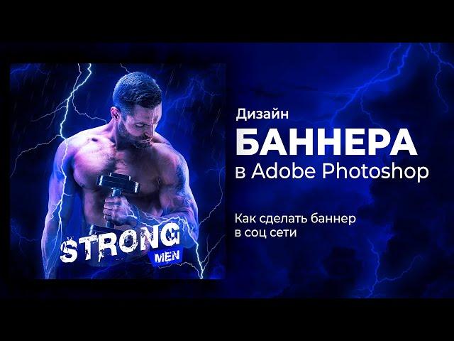 Как сделать брутальный спортивный баннер в Adobe Photoshop с нуля. Туториал