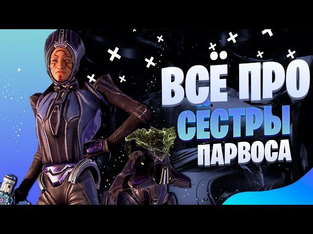 Warframe: Сёстры Парвоса - Гончие и их получение