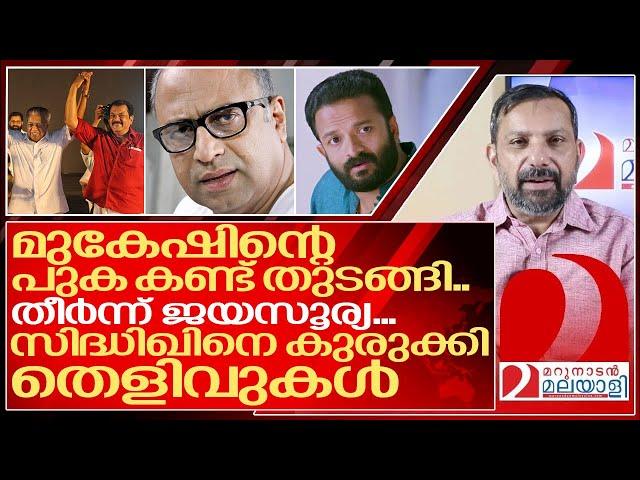 മുകേഷ് കുരുങ്ങി.. ജയസൂര്യ തീർന്നു.. കുരുക്ക് മുറുകി സിദ്ധിഖ് I Malayalam film industry