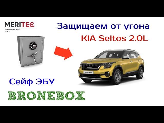 KIA Seltos 2.0L & Bronebox - видеопособие по монтажу сейфа ЭБУ #9501