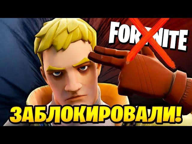 ФОРТНАЙТ ЗАБЛОКИРОВАН? КАК ЗАЙТИ В ФОРТНАЙТ! КОМПЕНСАЦИЯ?!