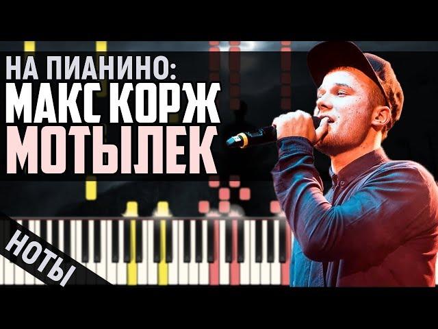 Макс Корж - Мотылек | На Пианино