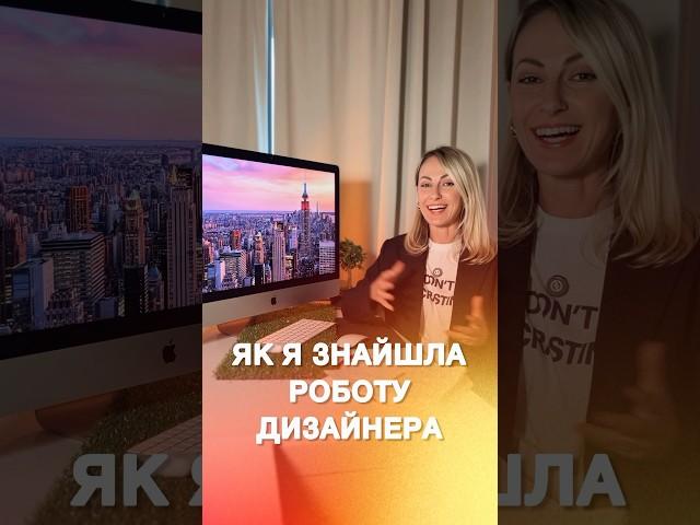 Як знайти роботу дизайнеру