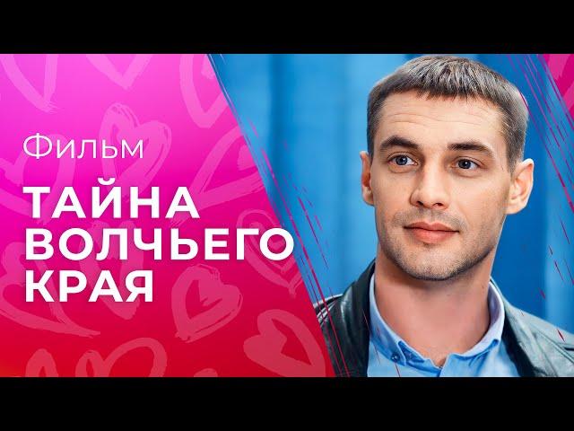 Тайна волчьего края | КИНО ПРО МАФИЮ | ФИЛЬМ СМОТРЕТЬ | ДЕТЕКТИВ