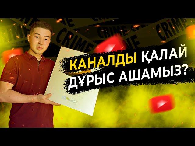 Ютубтан табыс табу және канал ашу