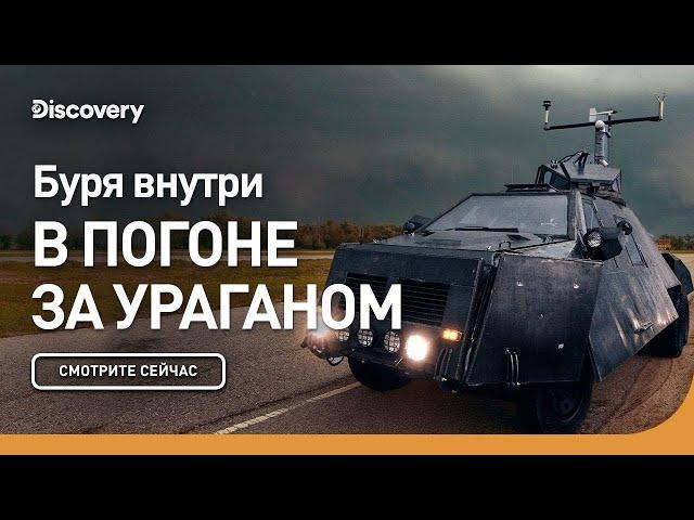 Буря внутри | В погоне за ураганом | Discovery