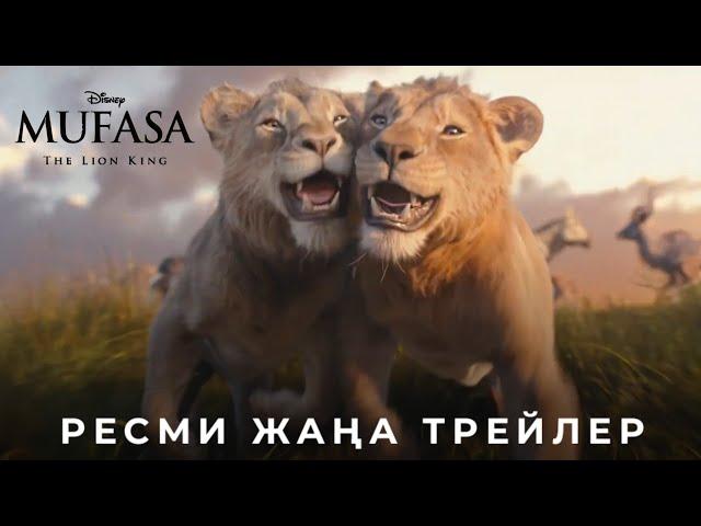 Муфаса: Арыстан Патша | Ресми жаңа дубляждалған трейлер | Қазақша фильм 2024