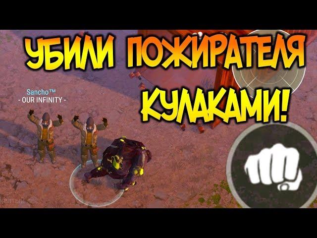 САМАЯ ПРОСТАЯ ТАКТИКА НА УБИЙСТВО ПОЖИРАТЕЛЯ ! УБИЛИ С КУЛАКА БОССА СЕКТОРА 7 ! Last Day on Earth