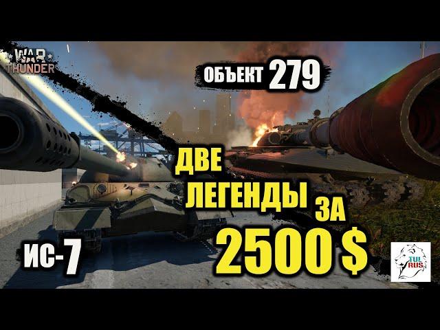 ОБЪЕКТ 279 и ИС-7  -  Две ЛЕГЕНДЫ за 2500$.