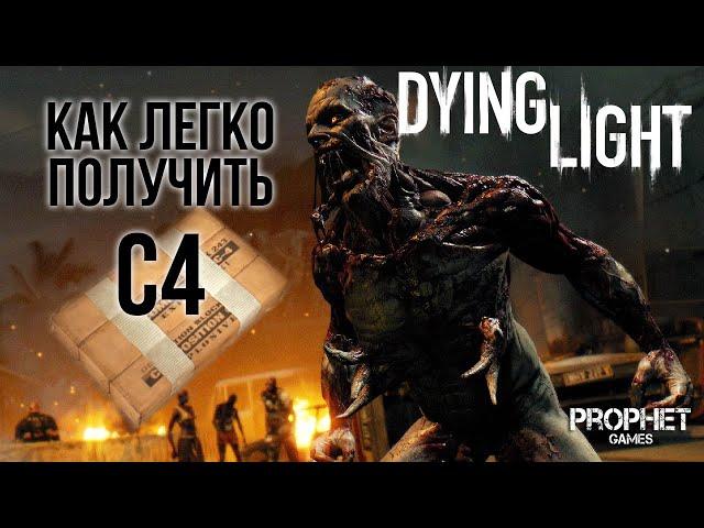 Dying Light - How to quickly and easily get С4 at the beginning of the game (ENG Sub)