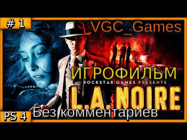 L.A. Noire Полное Прохождение игры Без комментариев на русском часть 1 Игрофильм (PS4 Pro)