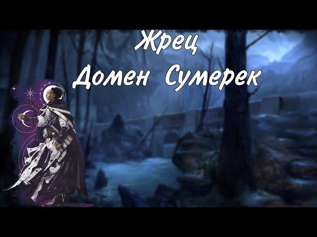 Жрец домен Сумерек  / архетип DungeonsAndDragons​