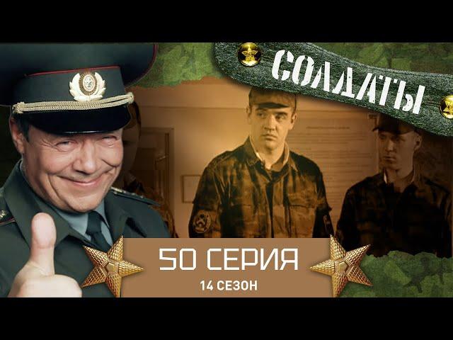 Сериал СОЛДАТЫ. 14 Сезон. 50 Серия. (Расставить все точки над "и".)