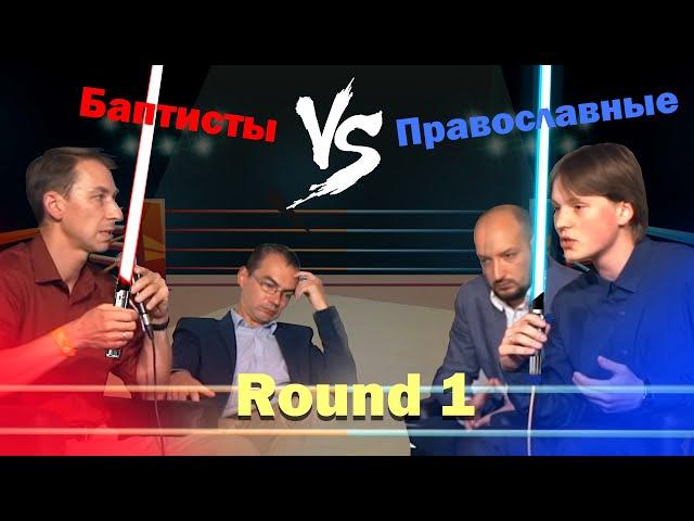 Православие vs Баптизм | Диспут | Часть I