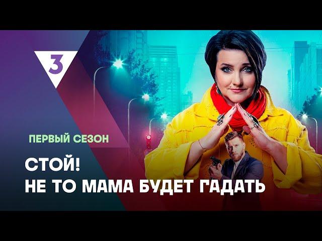 СТОЙ! НЕ ТО МАМА БУДЕТ ГАДАТЬ: 1 сезон | ВСЕ СЕРИИ @tv3_international