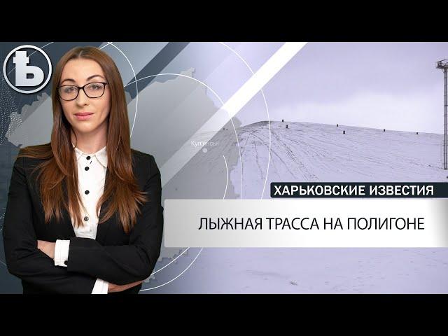 Под Харьковом на старом полигоне появятся лыжные трассы. Подробности проекта