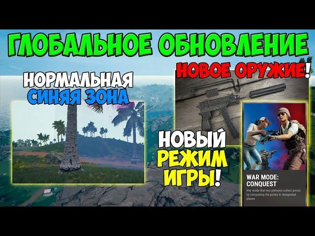 PUBG ОБНОВЛЕНИЕ 24.10.2018 НОВОЕ ОРУЖИЕ! НОВЫЙ РЕЖИМ ИГРЫ! ИЗМЕНЕНИЕ СИНЕЙ ЗОНЫ!