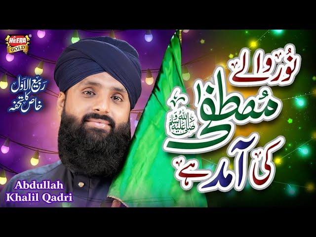 New Rabiulawal Naat 2024 | Noor Wale Mustafa Ki Amad Hai | Abdullah Khalil Qadri | Heera Gold