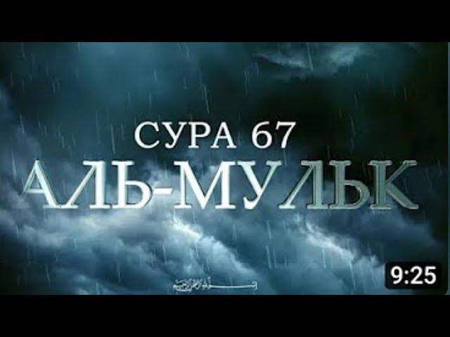 СУРА АЛЬ-МУЛЬК (ВЛАСТЬ) | КРАСИВОЕ ЧТЕНИЕ КОРАНА | РИЗГАР КУРДИ | Голос Истины