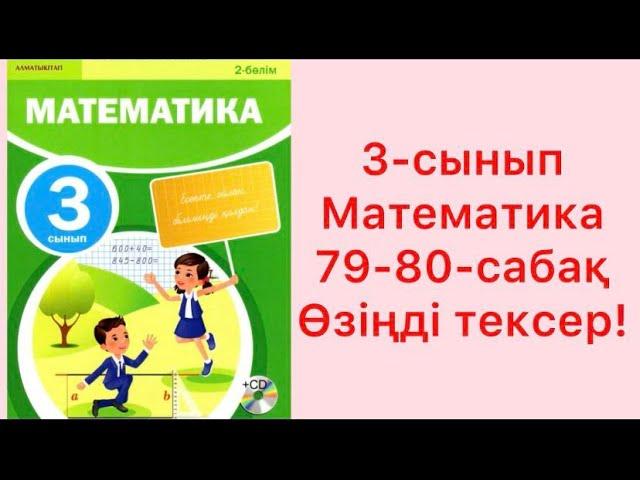 3-сынып Математика 79-80-сабақ Өзіңді тексер!