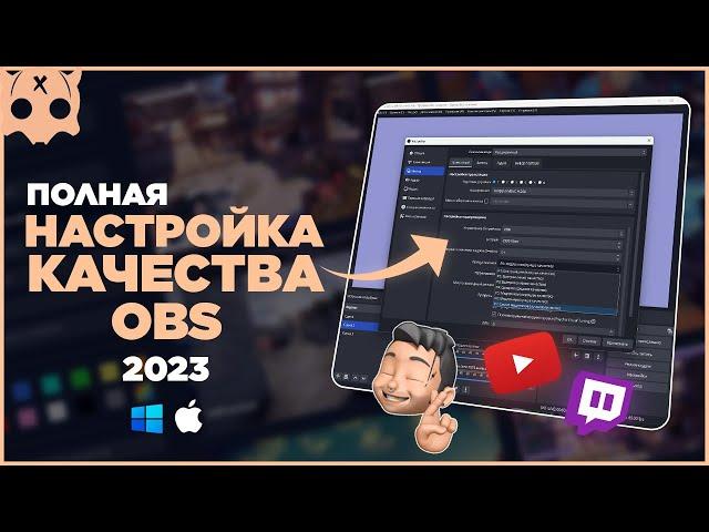 Как ПРАВИЛЬНО Настроить ОБС 2023 / полная настройка обс