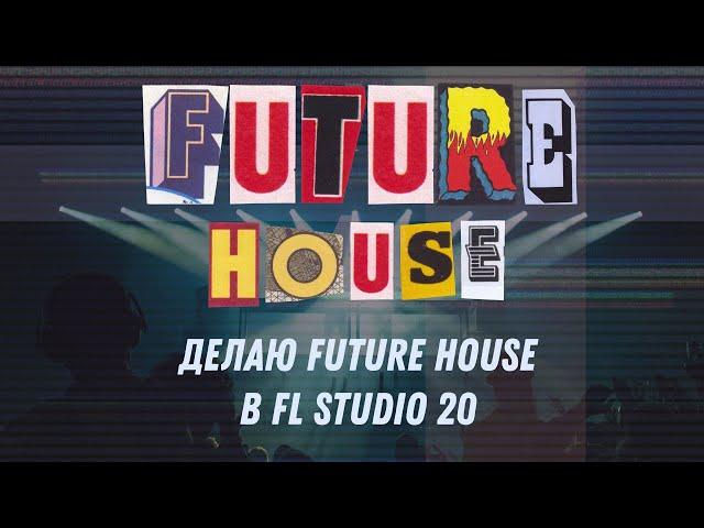 Делаю Future House в FL Studio 20